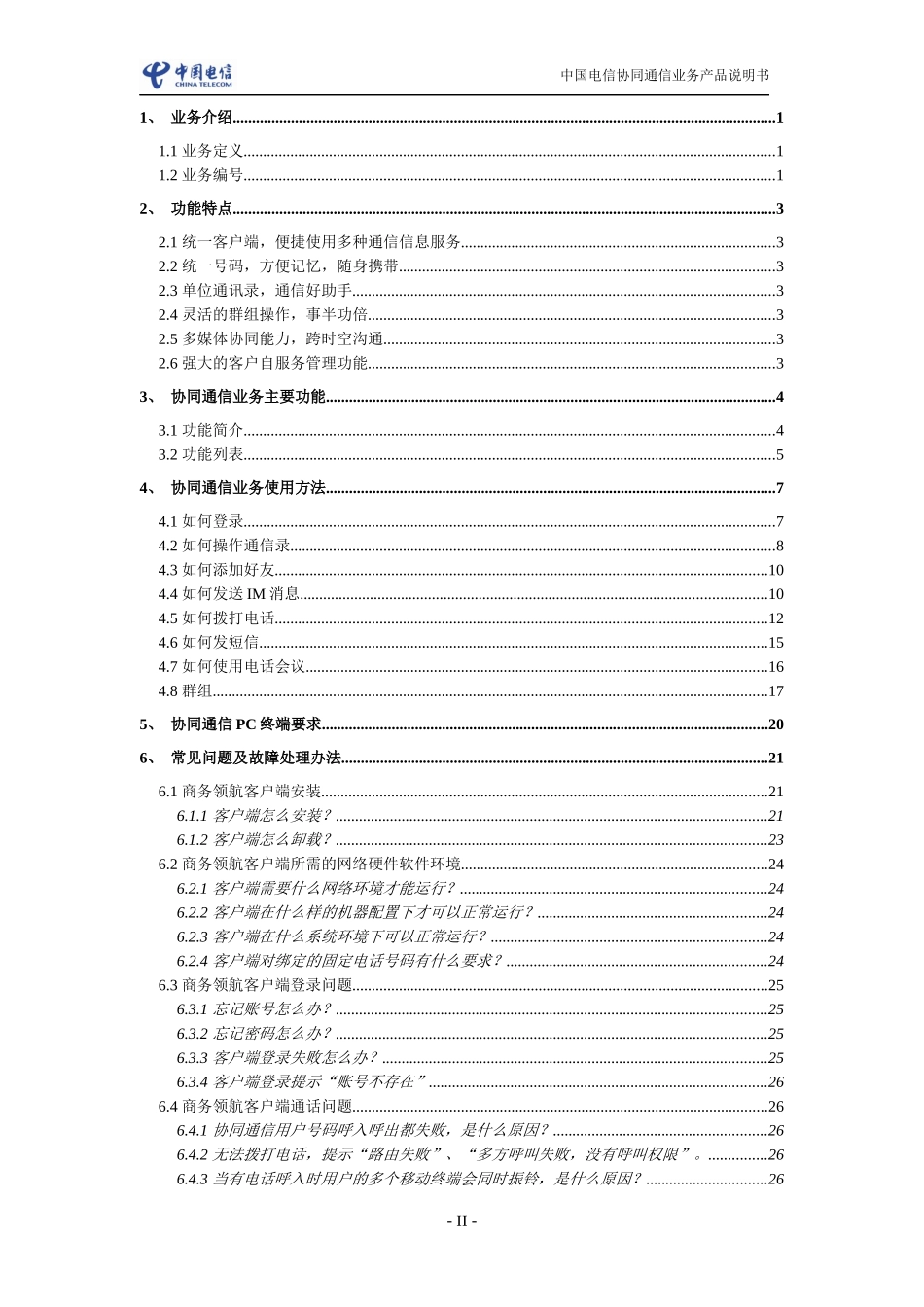 中国电信协同通信客户服务手册_第2页