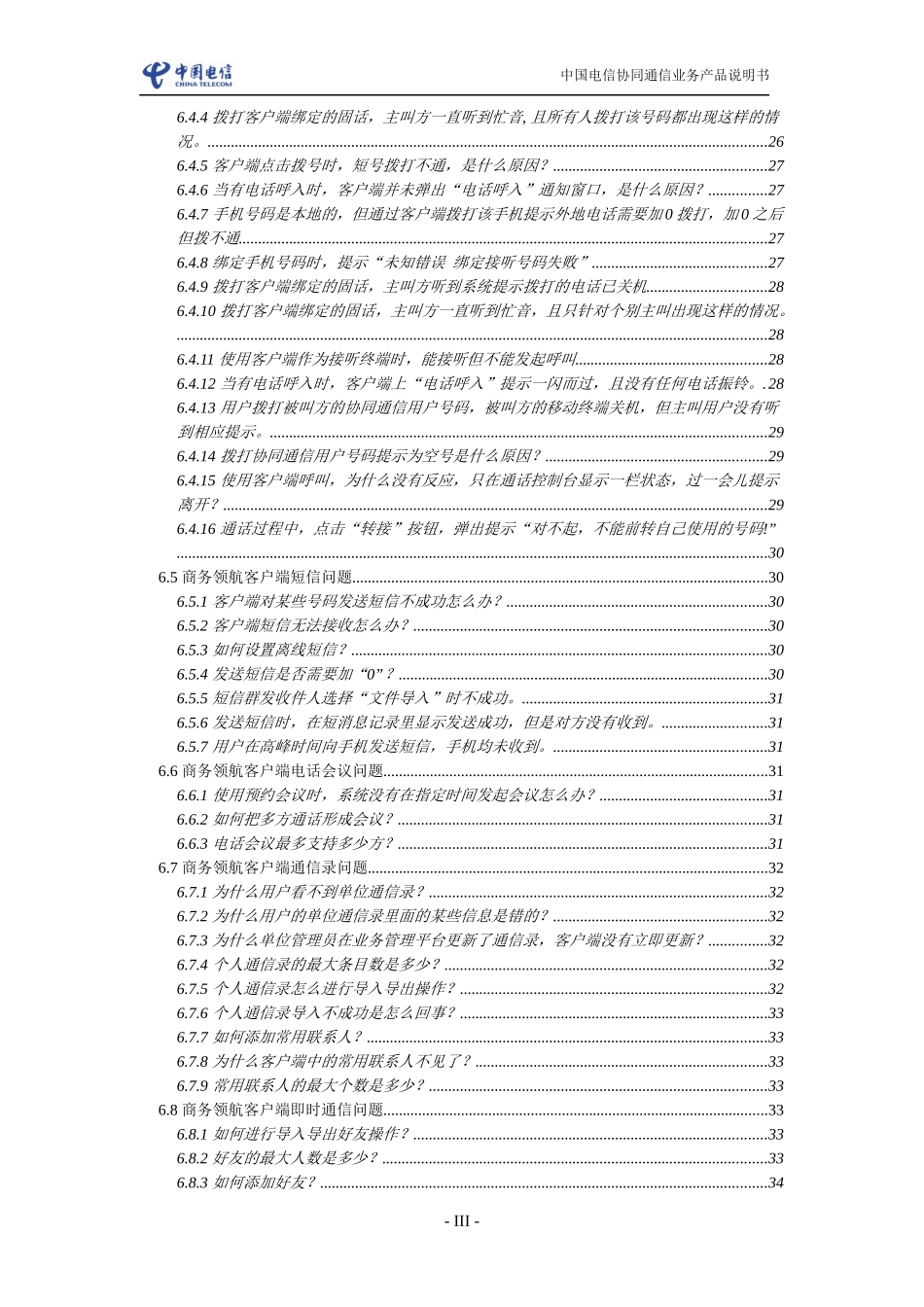 中国电信协同通信客户服务手册_第3页