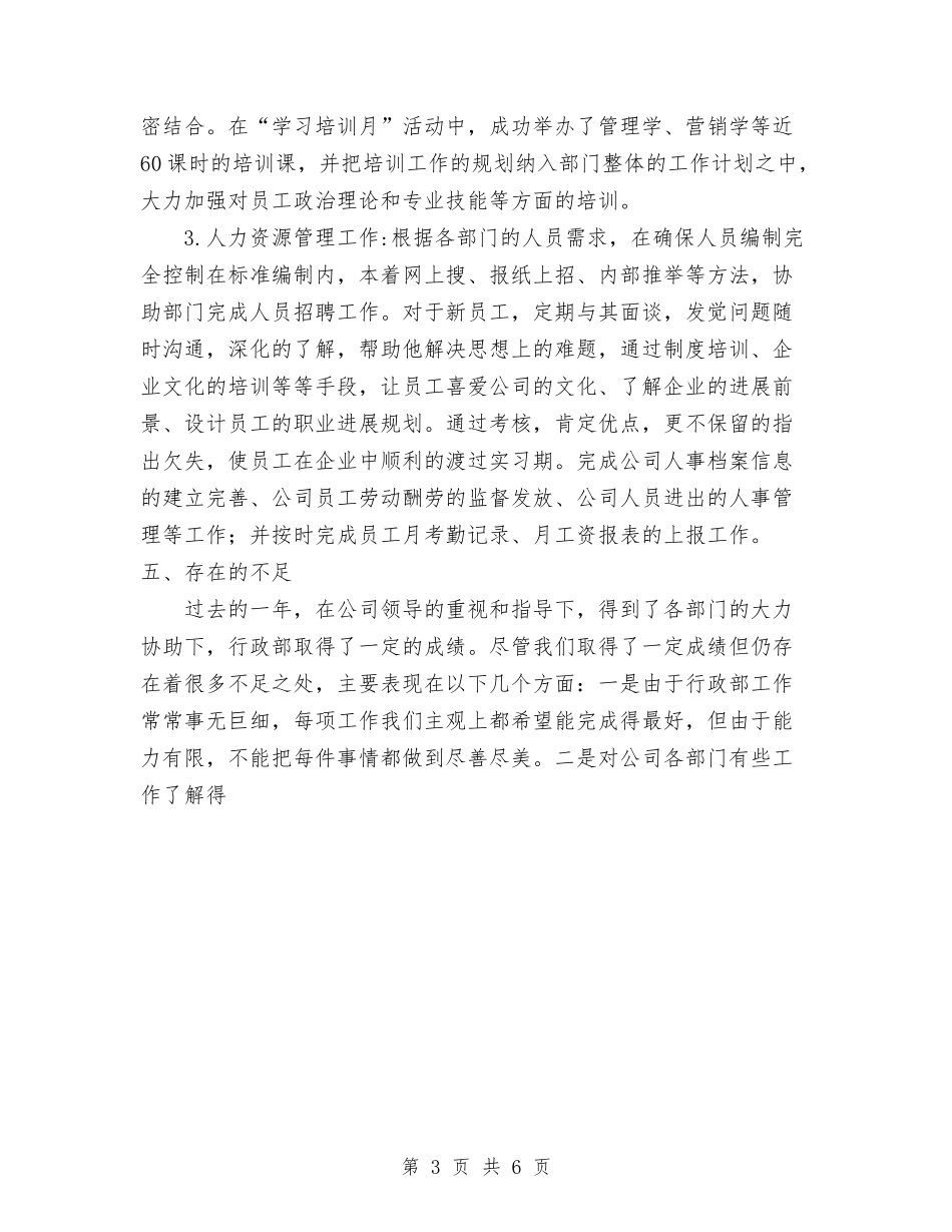 2024公司行政部年终工作总结1与2024公司行政部的工作总结汇编_第3页
