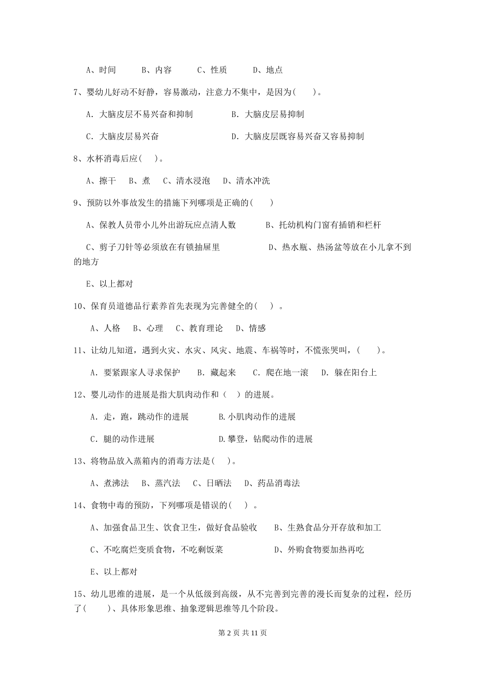 2024年幼儿园大班保育员业务水平考试试题试题(含答案)_第2页