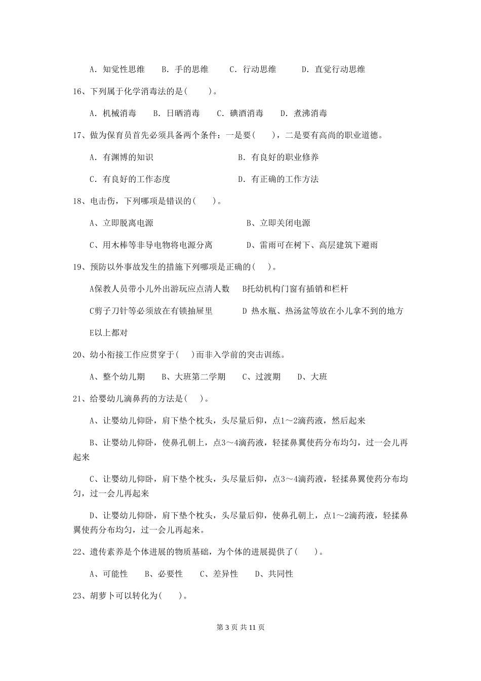 2024年幼儿园大班保育员业务水平考试试题试题(含答案)_第3页