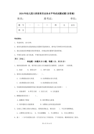 2024年幼儿园大班保育员业务水平考试试题试题(含答案)