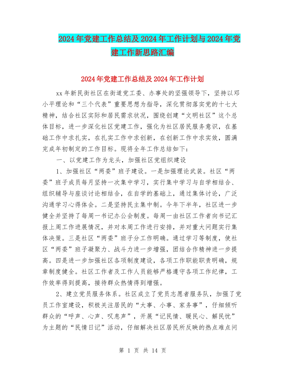 2024年党建工作总结及2024年工作计划与2024年党建工作新思路汇编_第1页