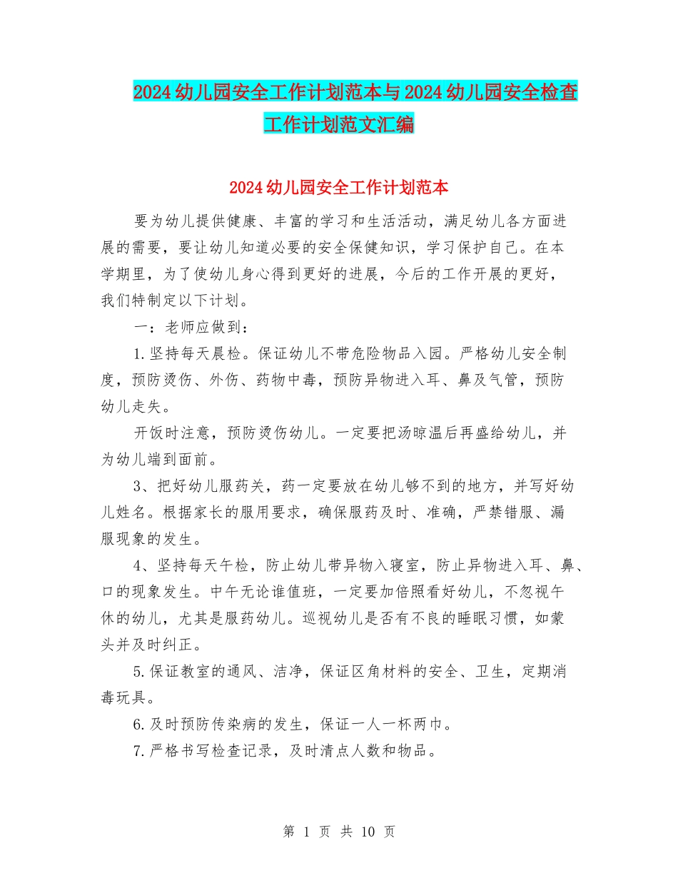 2024幼儿园安全工作计划范本与2024幼儿园安全检查工作计划范文汇编_第1页