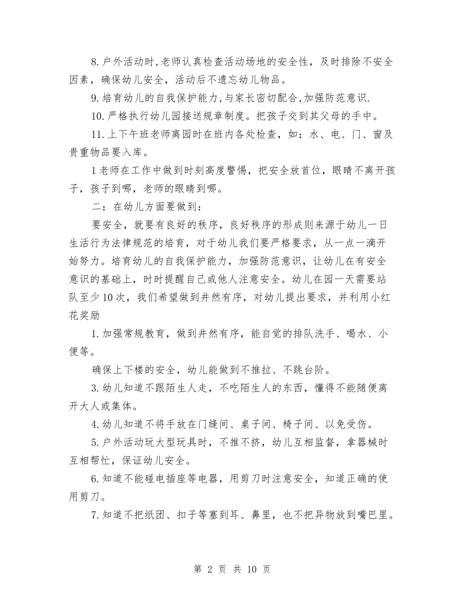 2024幼儿园安全工作计划范本与2024幼儿园安全检查工作计划范文汇编_第2页
