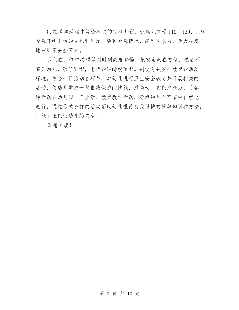 2024幼儿园安全工作计划范本与2024幼儿园安全检查工作计划范文汇编_第3页