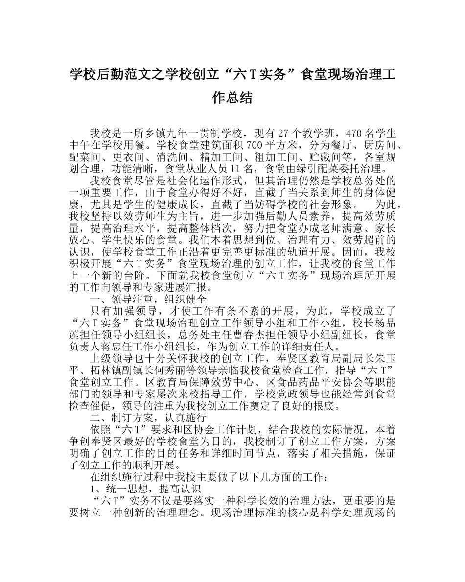 学校后勤范文学校创建“六T实务”食堂现场管理工作总结 _第1页