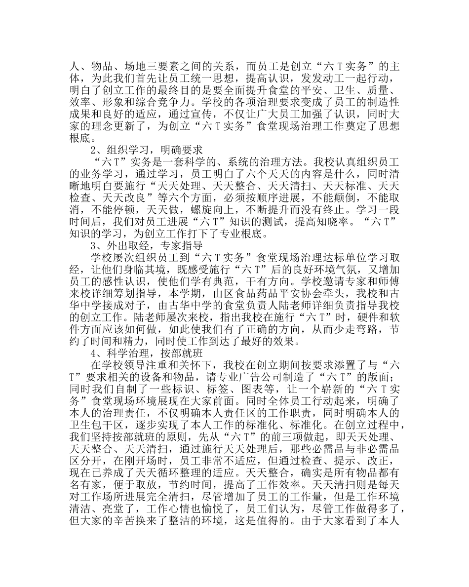 学校后勤范文学校创建“六T实务”食堂现场管理工作总结 _第2页