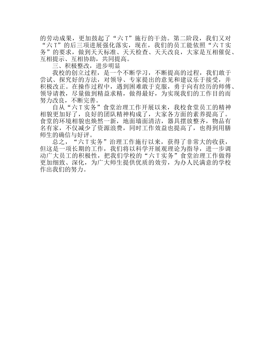 学校后勤范文学校创建“六T实务”食堂现场管理工作总结 _第3页