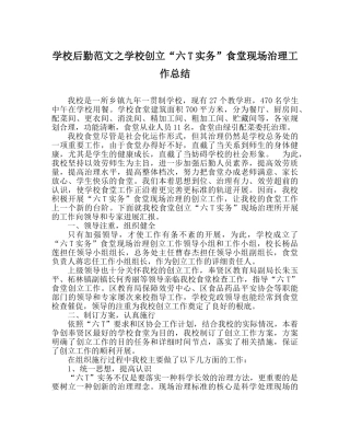 学校后勤范文学校创建“六T实务”食堂现场管理工作总结 