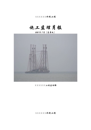 水利工程施工监理月报