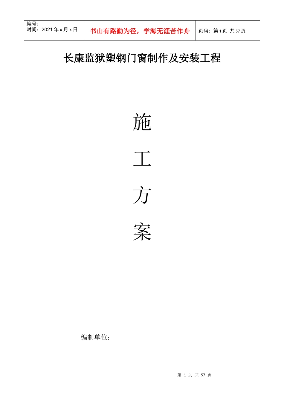 塑钢门窗施工方案_第1页