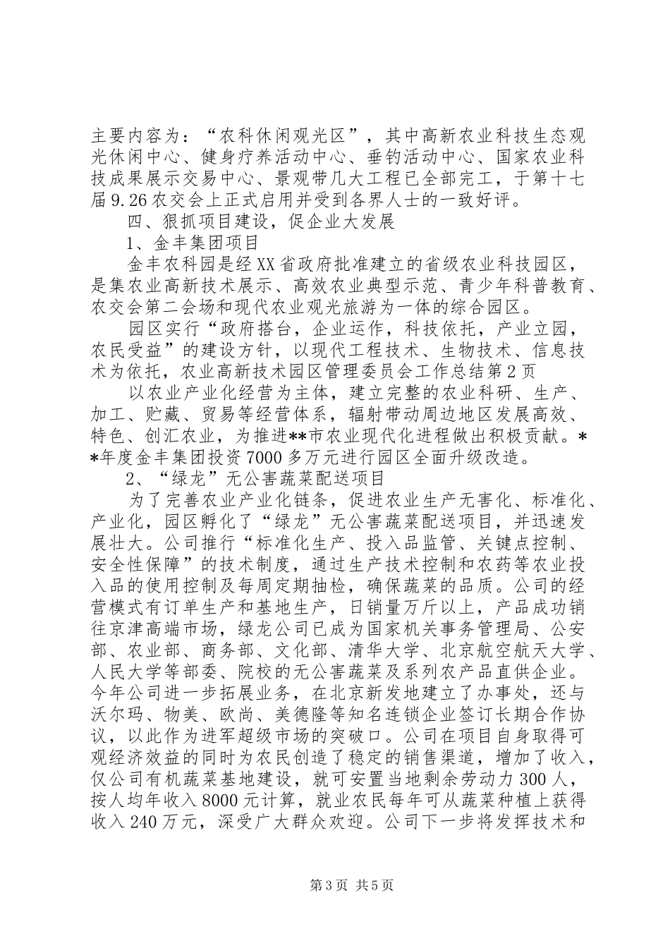 农业高新技术园区管理委员会工作总结_第3页