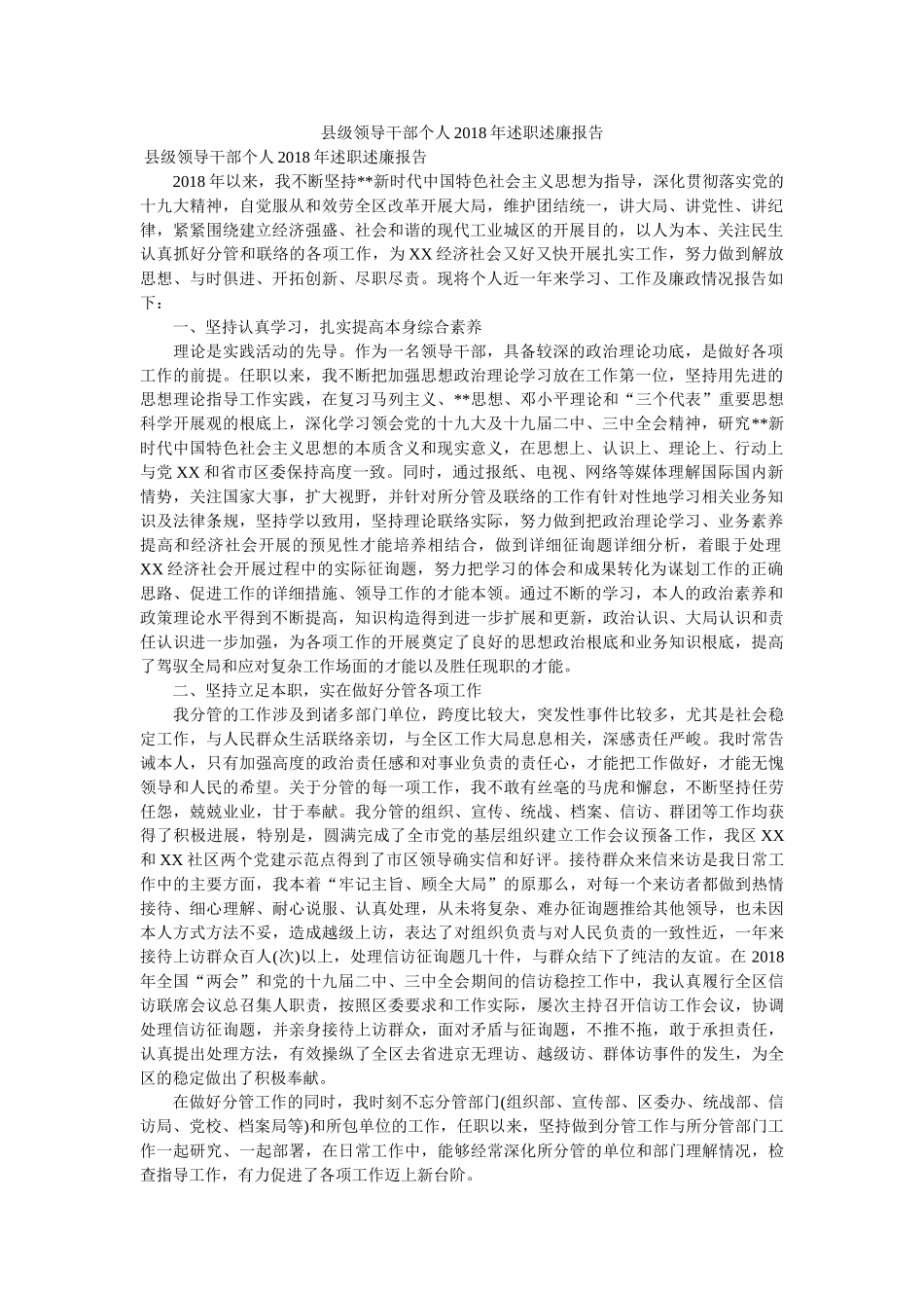 县级领导干部个人2018年述职述廉报告 _第1页