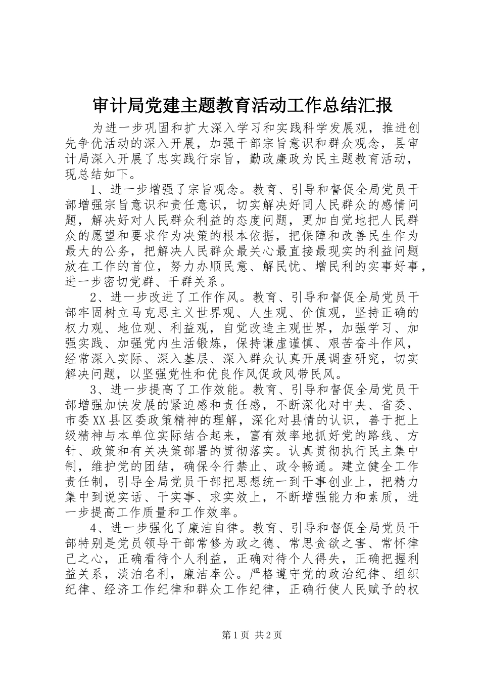 审计局党建主题教育活动工作总结汇报_第1页