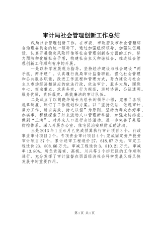 审计局社会管理创新工作总结