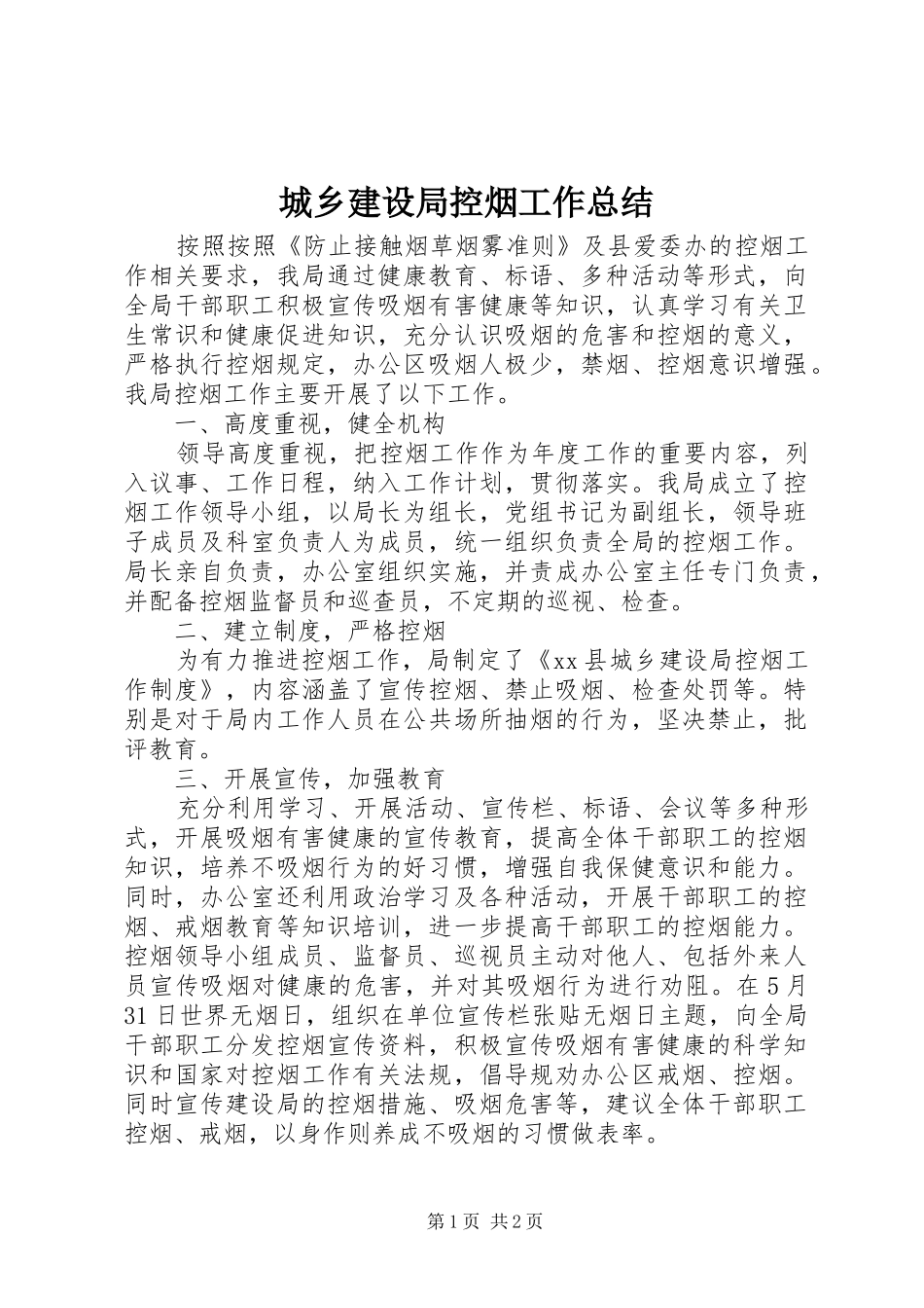 城乡建设局控烟工作总结_第1页