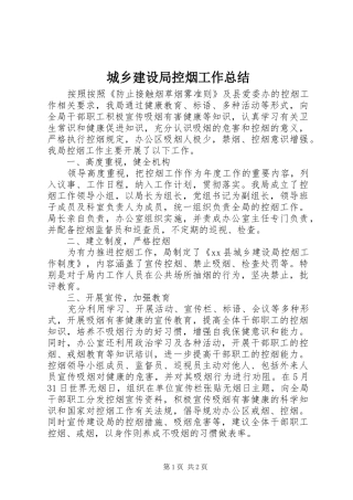 城乡建设局控烟工作总结