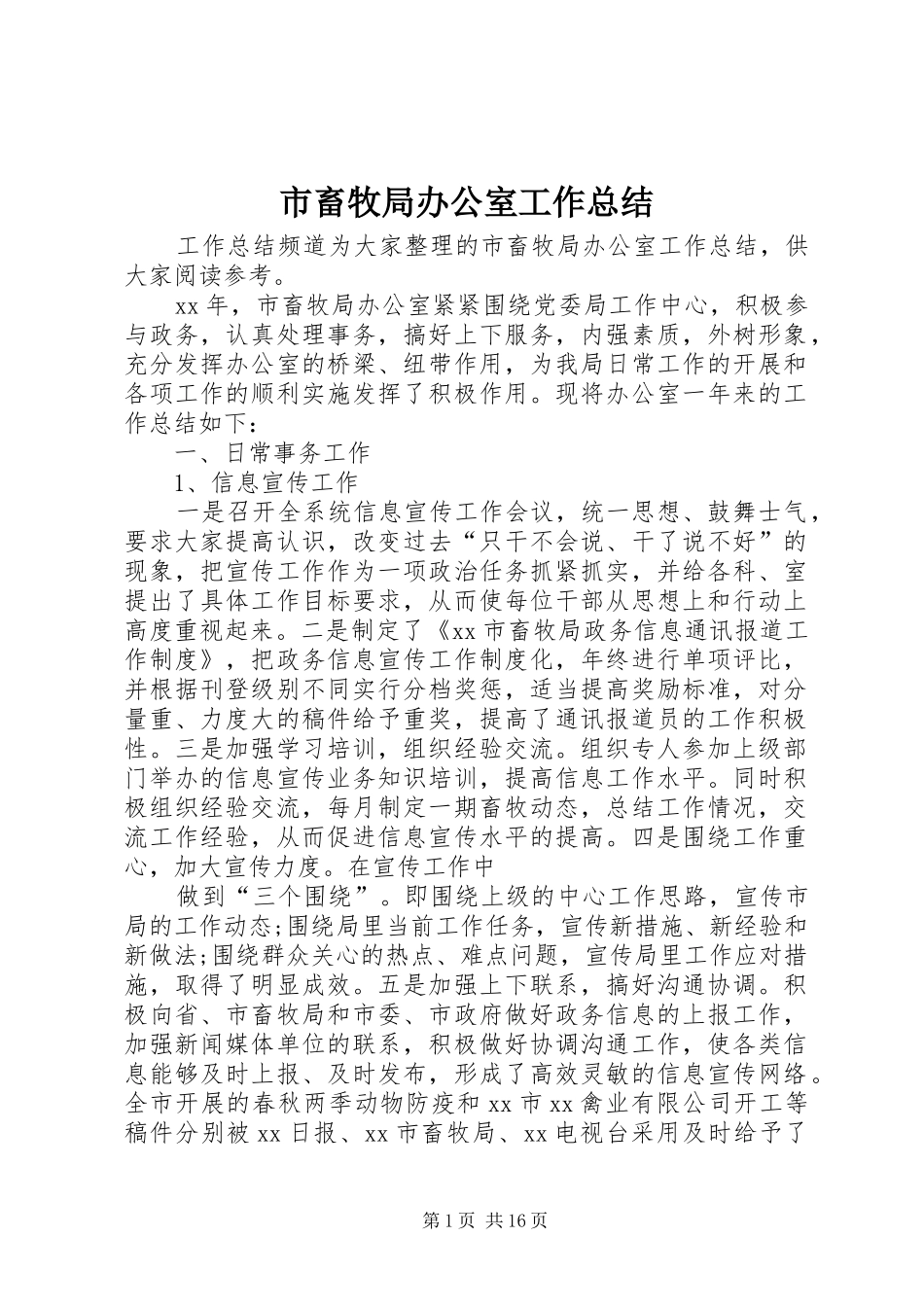 市畜牧局办公室工作总结_第1页