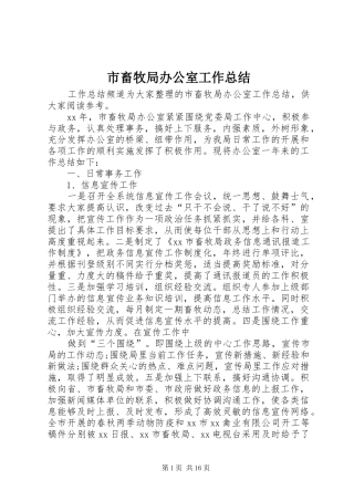 市畜牧局办公室工作总结