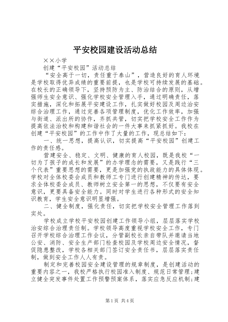 平安校园建设活动总结_第1页