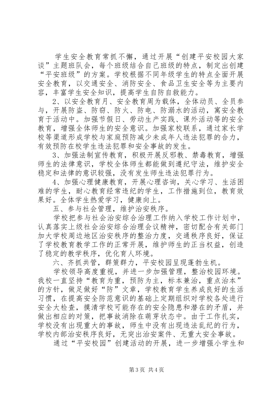 平安校园建设活动总结_第3页