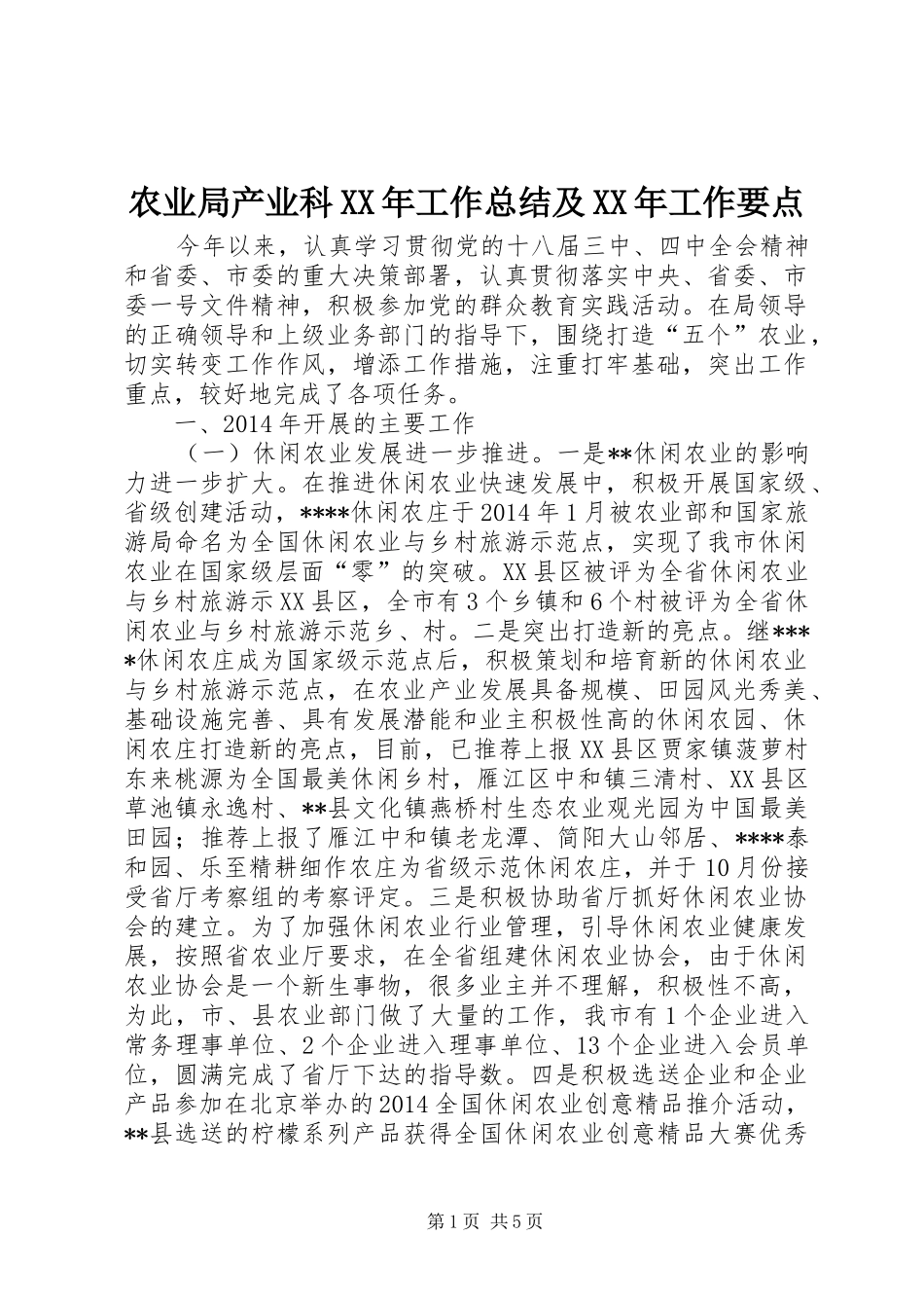 农业局产业科XX年工作总结及XX年工作要点_第1页