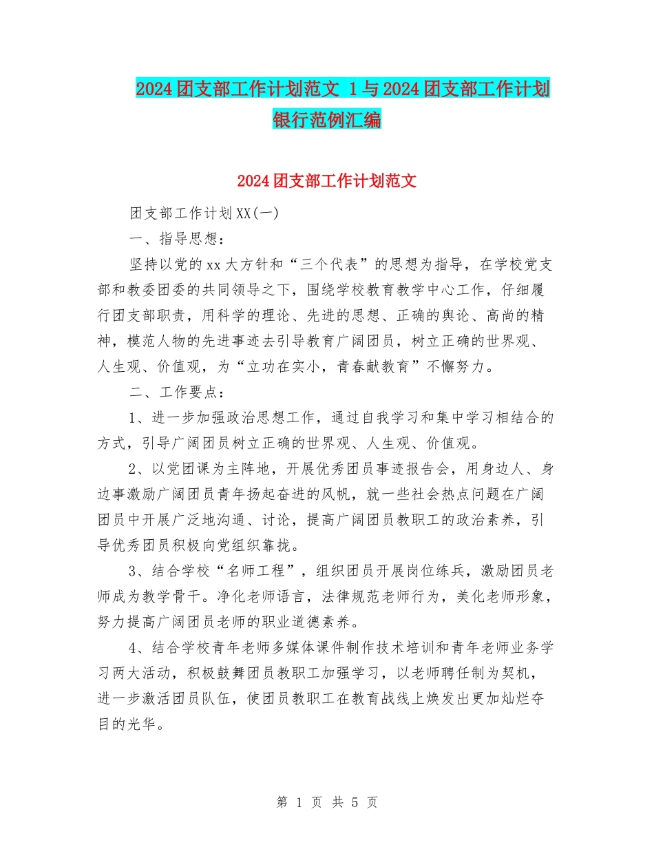 2024团支部工作计划范文-1与2024团支部工作计划银行范例汇编_第1页