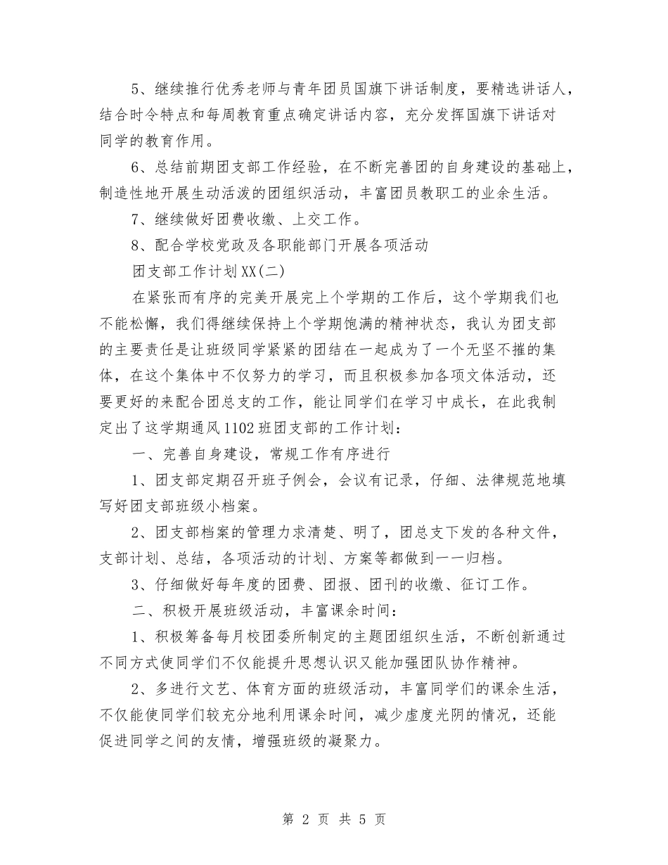 2024团支部工作计划范文-1与2024团支部工作计划银行范例汇编_第2页