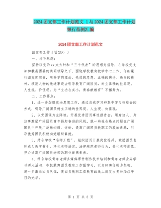 2024团支部工作计划范文-1与2024团支部工作计划银行范例汇编