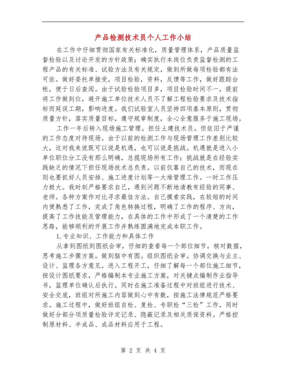 产品检测技术员个人工作小结_第2页