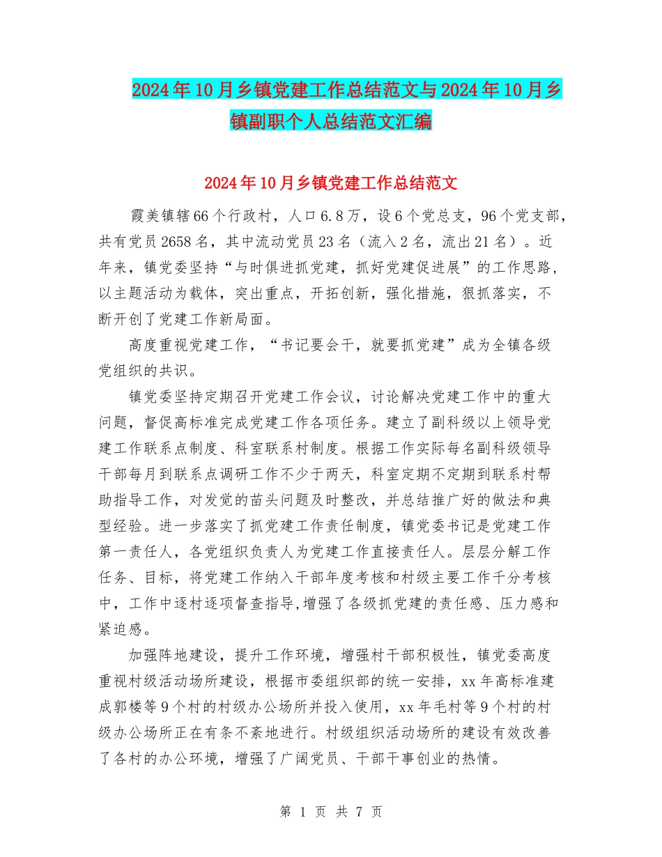 2024年10月乡镇党建工作总结范文与2024年10月乡镇副职个人总结范文汇编_第1页