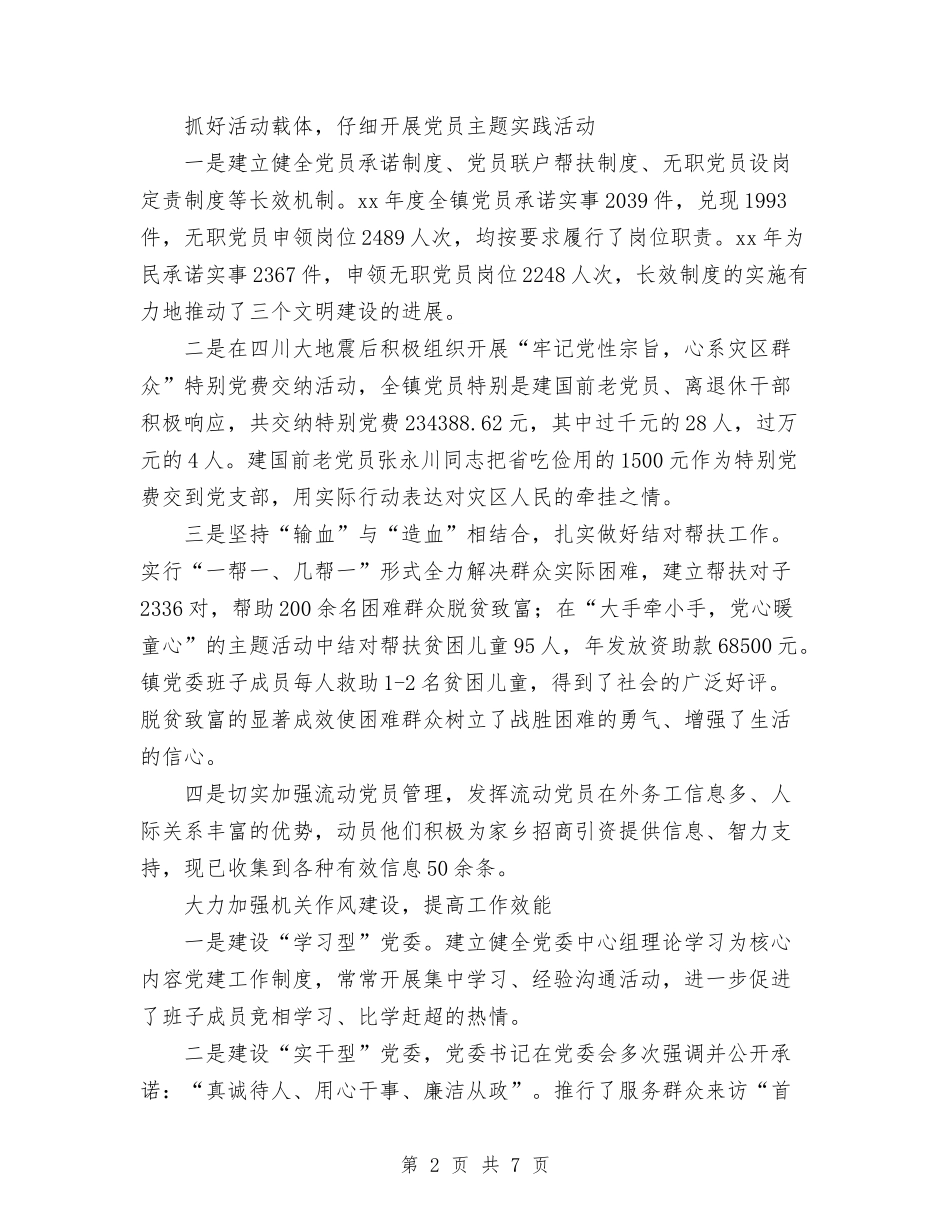 2024年10月乡镇党建工作总结范文与2024年10月乡镇副职个人总结范文汇编_第2页