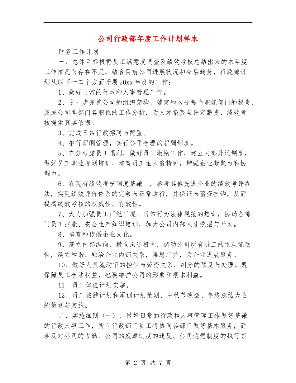 公司行政部年度工作计划样本_第2页
