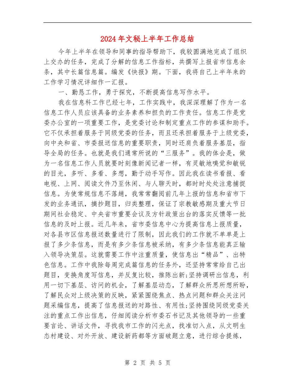 2024年文秘上半年工作总结_第2页