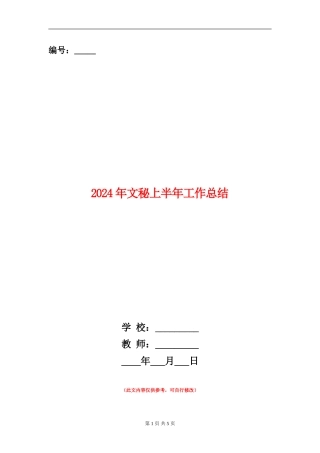 2024年文秘上半年工作总结