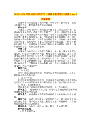 2024-2024年教科版科学四下《减慢食物变质的速度》word说课教案