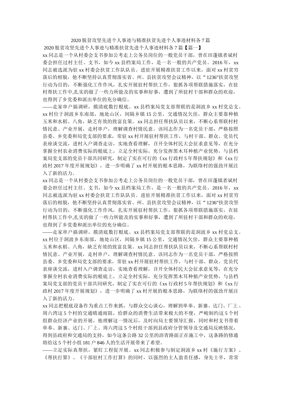 脱贫攻坚先进个人事迹与精准扶贫先进个人事迹材料各7篇精选 _第1页
