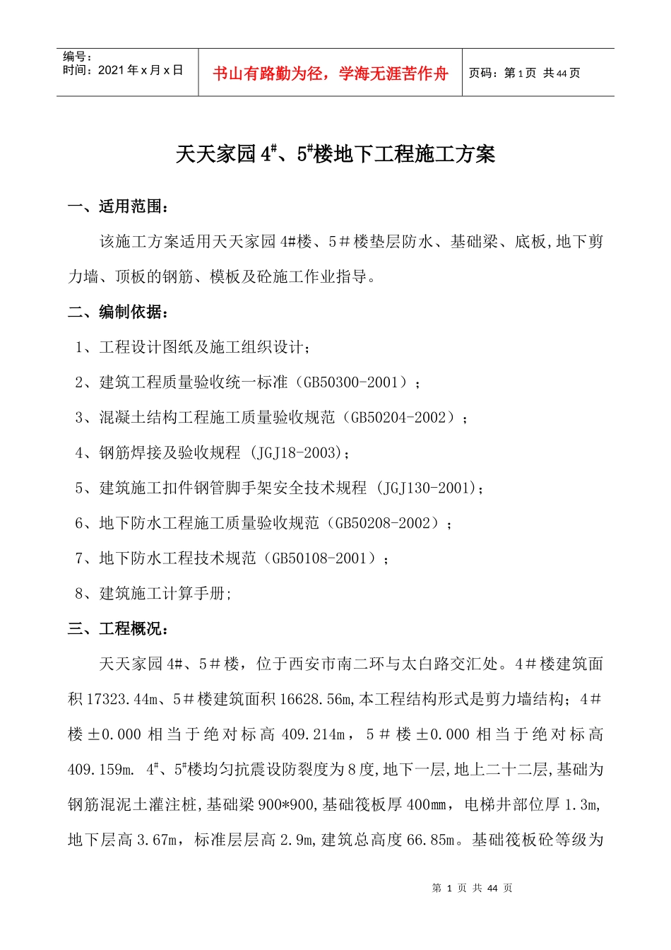 地下施工方案_第1页