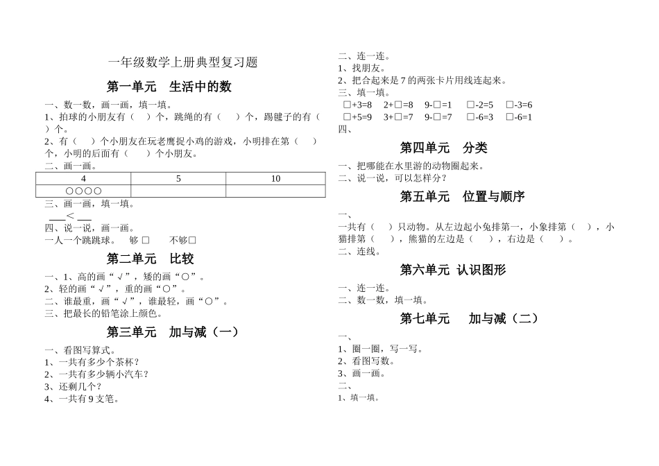 一年级数学上册典型复习题 _第1页