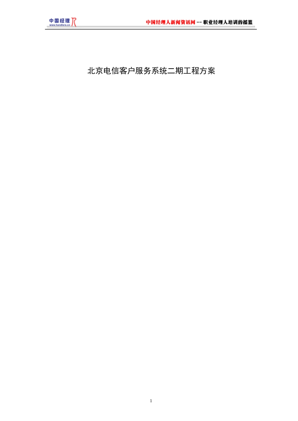 北京电信客服系统二期工程方案(1)_第1页
