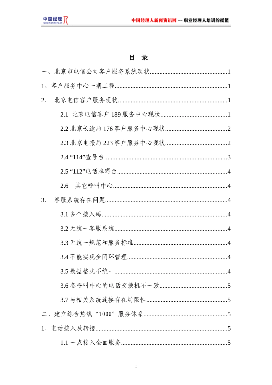 北京电信客服系统二期工程方案(1)_第2页