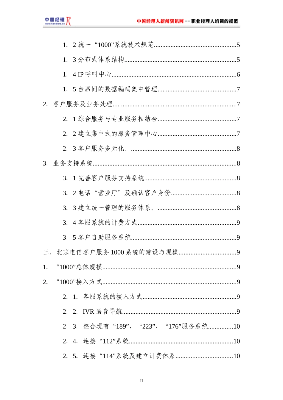 北京电信客服系统二期工程方案(1)_第3页