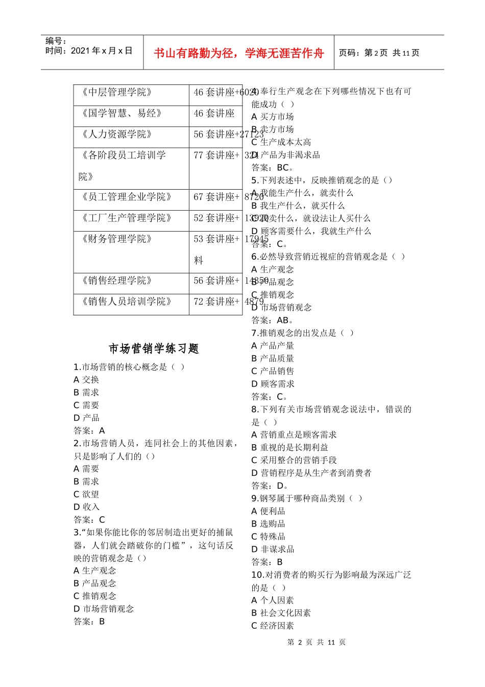 市场营销学练习题与答案_第2页