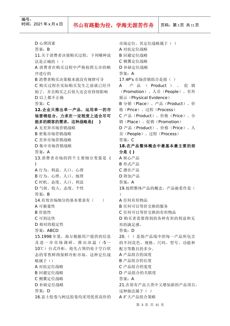 市场营销学练习题与答案_第3页