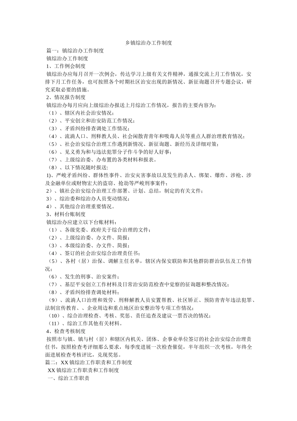 乡镇综治办工作制度 _第1页