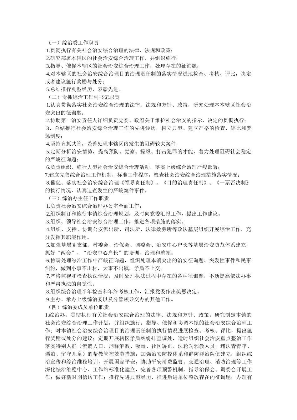 乡镇综治办工作制度 _第2页