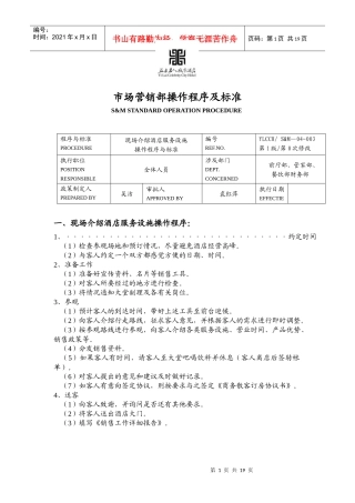市场营销部操作程序及标准