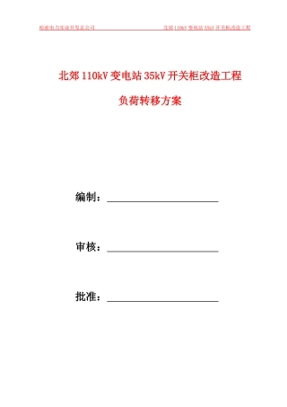 110kV马场变10kVI段开关柜改造工程负荷转移方案
