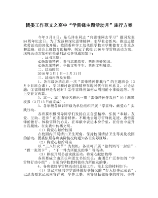 团委工作范文高中“学雷锋主题活动月”实施方案 